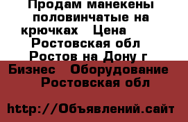 Продам манекены половинчатые на крючках › Цена ­ 50 - Ростовская обл., Ростов-на-Дону г. Бизнес » Оборудование   . Ростовская обл.